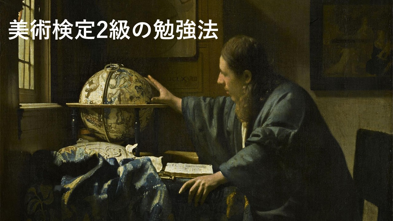 フェルメール《天文学者》