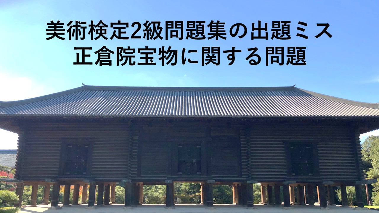 美術検定2級問題集の出題ミス―正倉院宝物に関する問題