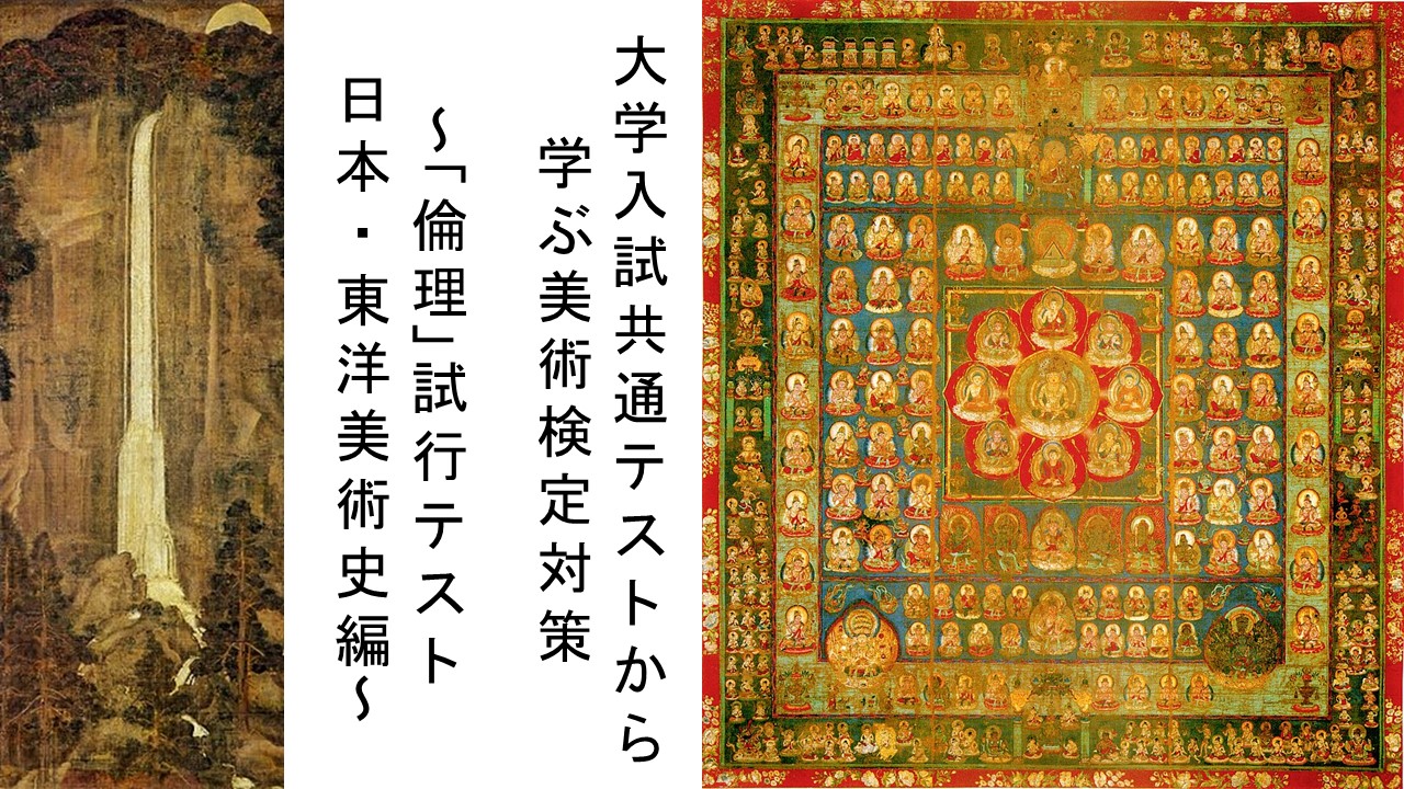 大学入試共通テストから学ぶ美術検定「知識・情報の活用問題」対策ー「倫理」試行テストで出題された日本・東洋美術史の問題