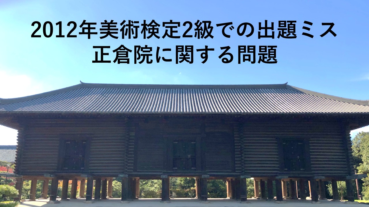 2012年美術検定2級での出題ミス―正倉院に関する問題