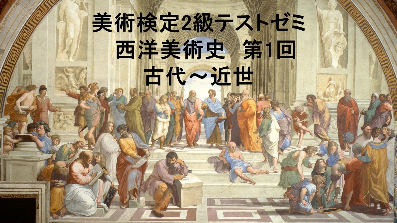 美術検定2級テストゼミ_西洋美術史_第1回_古代～近世