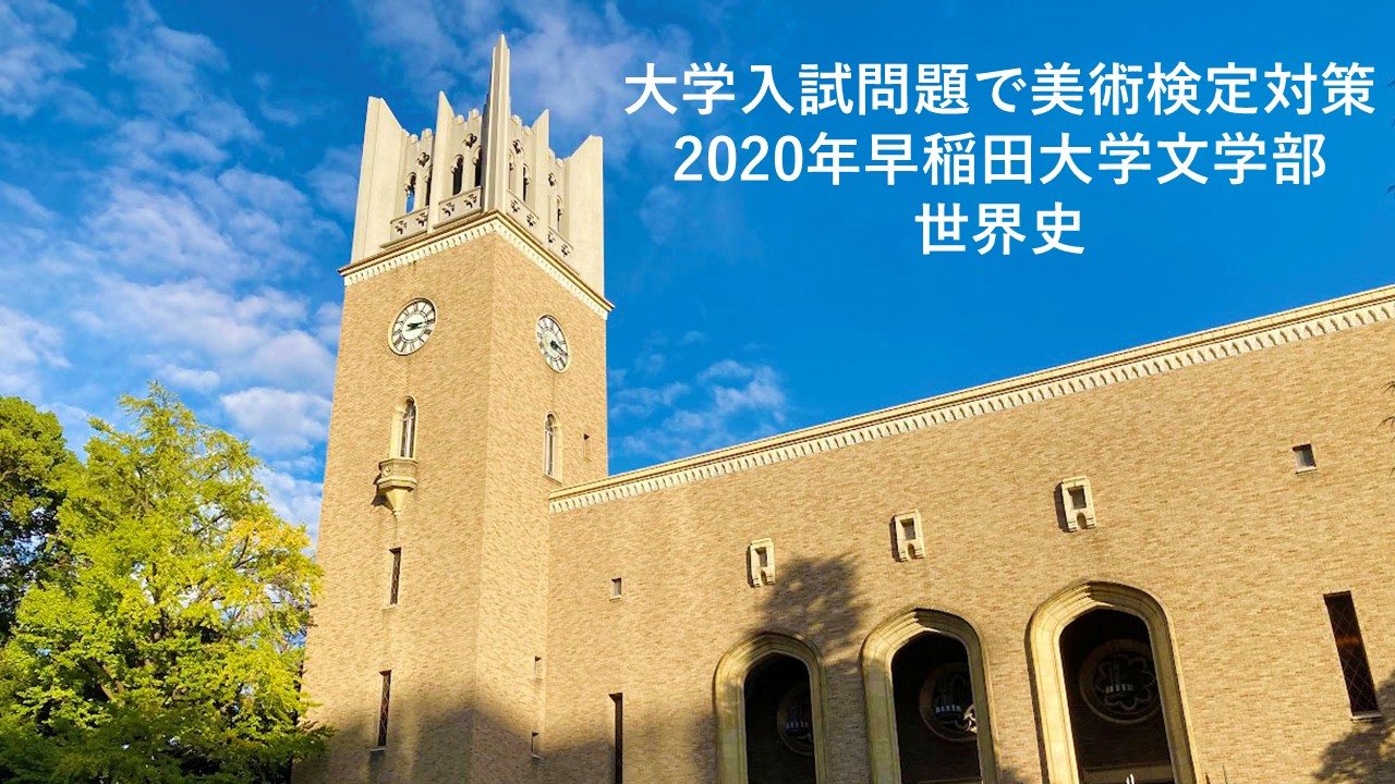 大学入試問題で美術検定対策―2020年早稲田大学文学部「世界史」