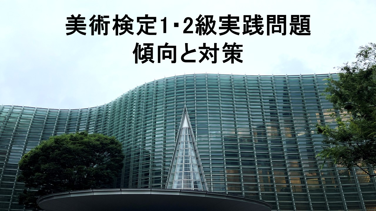 美術検定1・2級実践問題の傾向と対策。国立新美術館。